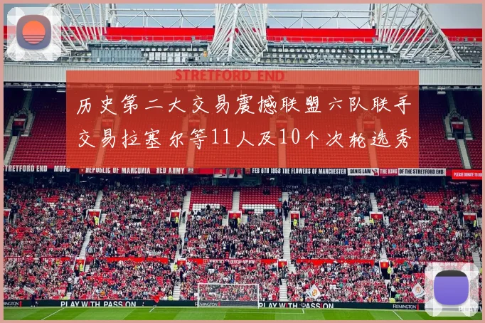 历史第二大交易震撼联盟六队联手交易拉塞尔等11人及10个次轮选秀权