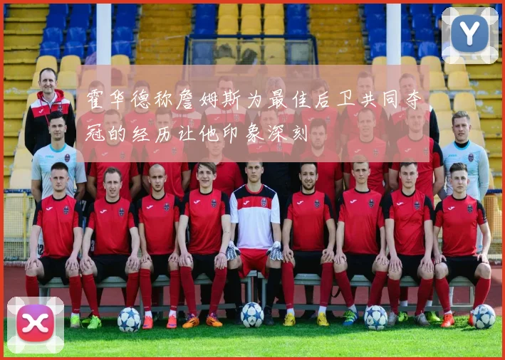 霍华德称詹姆斯为最佳后卫共同夺冠的经历让他印象深刻