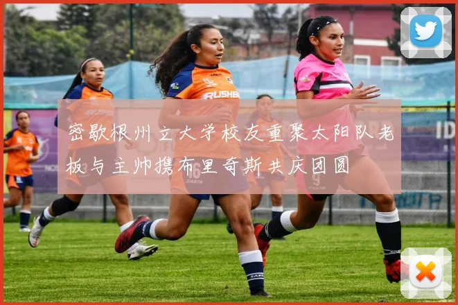 密歇根州立大学校友重聚太阳队老板与主帅携布里奇斯共庆团圆