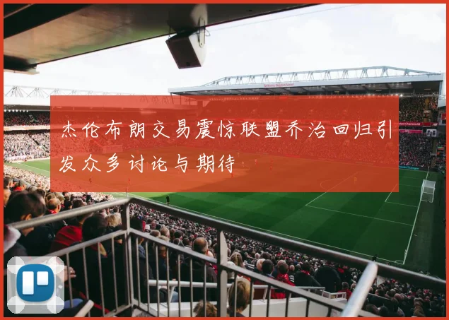 杰伦布朗交易震惊联盟乔治回归引发众多讨论与期待