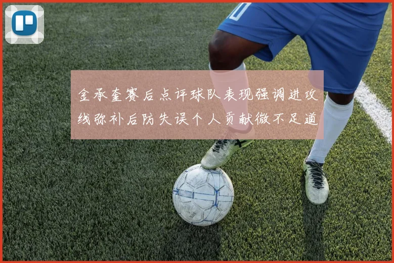 金承奎赛后点评球队表现强调进攻线弥补后防失误个人贡献微不足道
