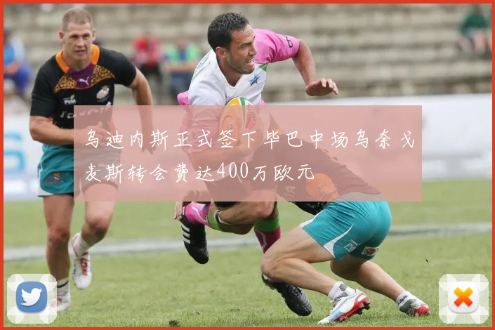 乌迪内斯正式签下毕巴中场乌奈戈麦斯转会费达400万欧元