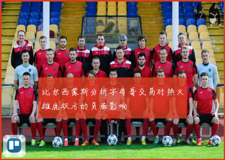 比尔西蒙斯分析字母哥交易对热火雄鹿双方的负面影响