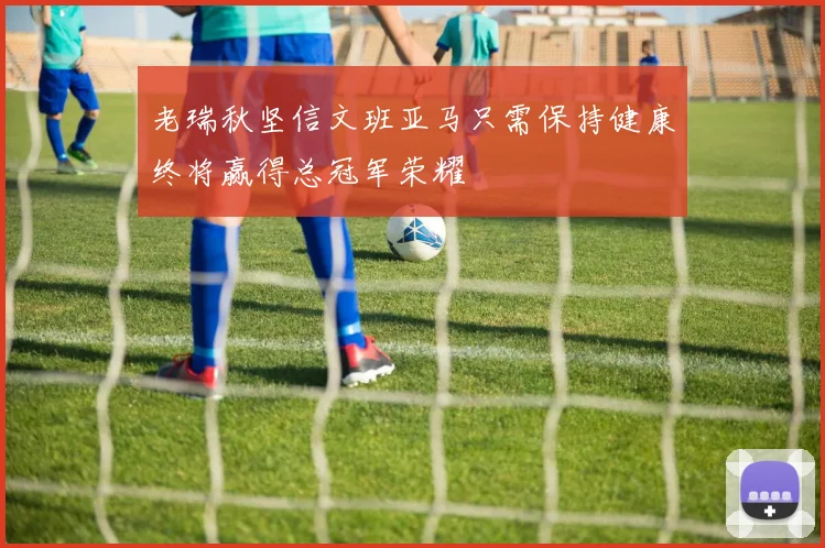 老瑞秋坚信文班亚马只需保持健康终将赢得总冠军荣耀