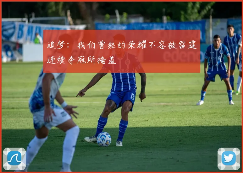 追梦：我们曾经的荣耀不容被雷霆连续夺冠所掩盖