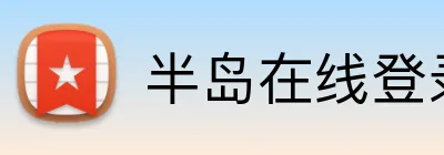 半岛在线登录官网 logo